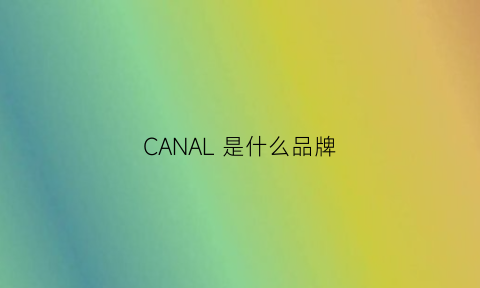 CANAL是什么品牌(canali是什么牌子)